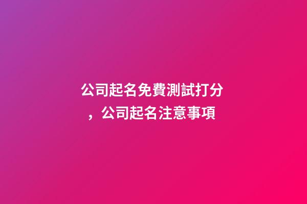 公司起名免費測試打分，公司起名注意事項